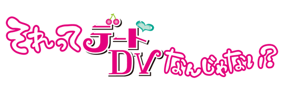 それってデートDVなんじゃない？